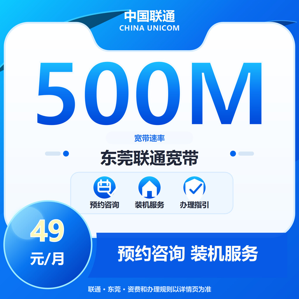 东莞联通500M融合补贴版